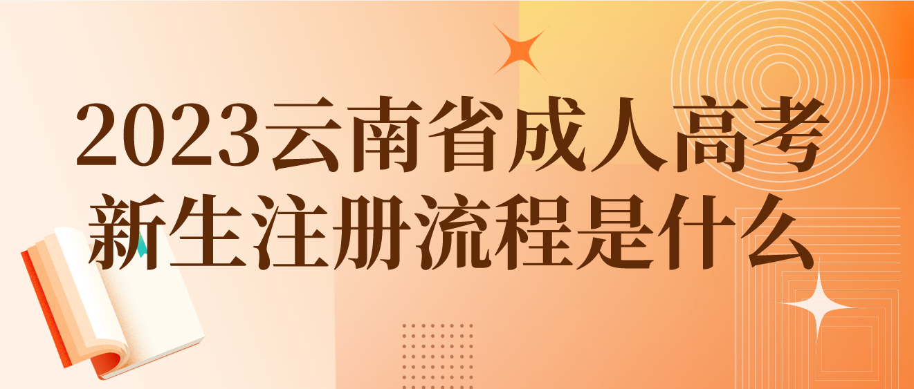 2023年云南省成人高考昆明新生注冊流程是什么？