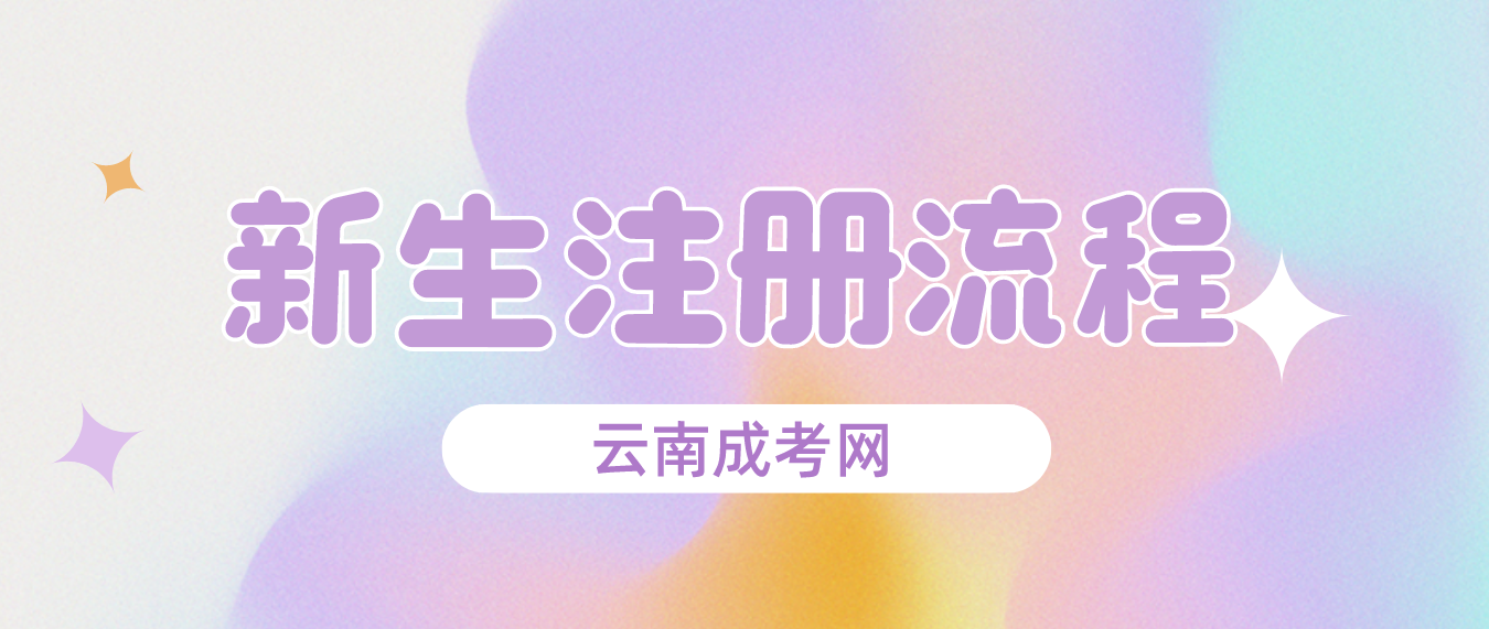 2023年云南成人高考昭通新生怎么注冊的? 2023年云南成人高考昭通新生怎么注冊的?
