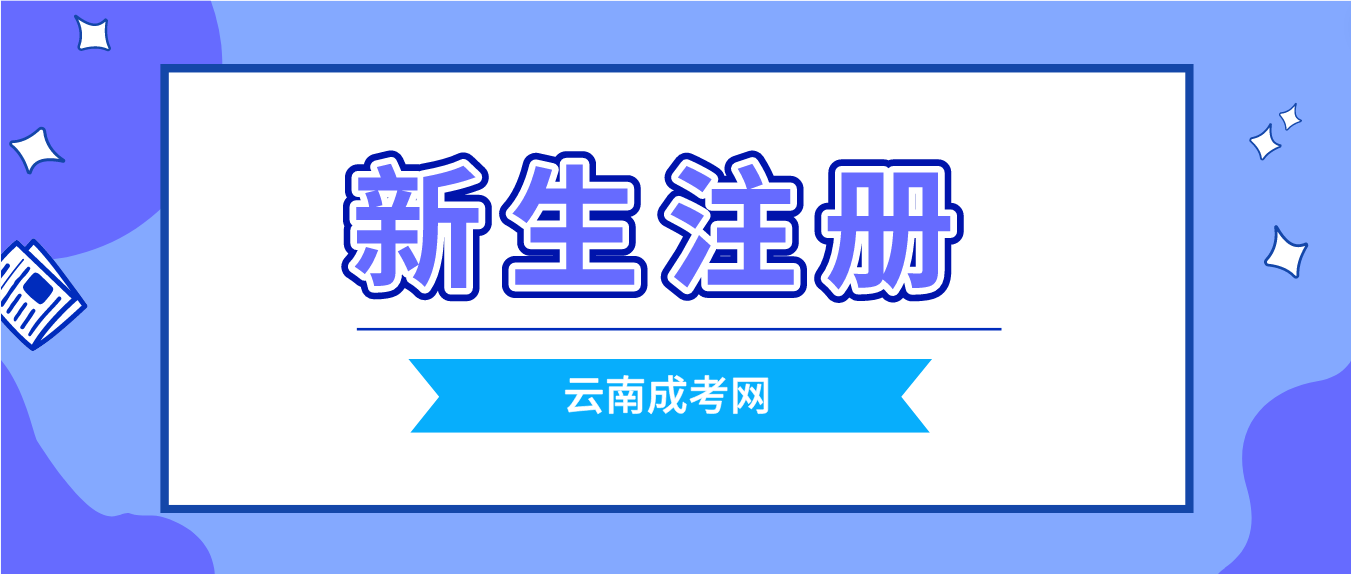 2023云南成人高考保山新生怎么注冊的? 2023云南成人高考保山新生怎么注冊的?
