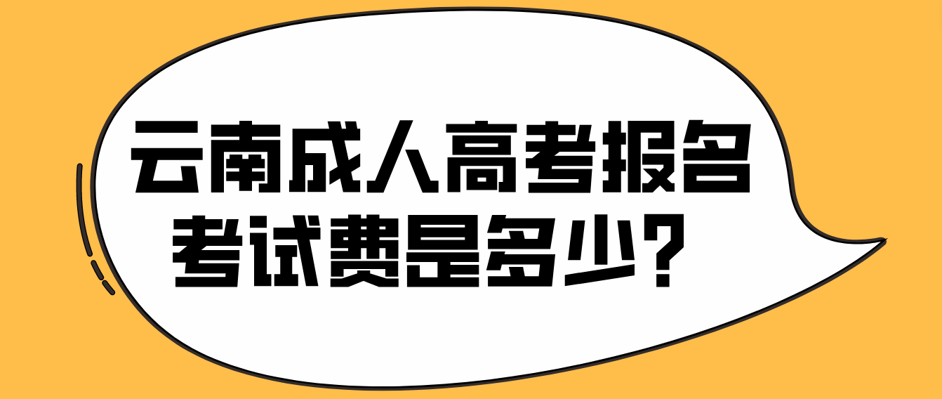 云南成人高考昭通報(bào)名的報(bào)名考試費(fèi)是多少? 云南成人高考昭通報(bào)名的報(bào)名考試費(fèi)是多少?