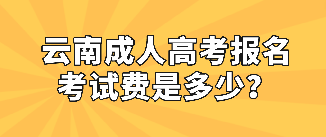 云南成人高考玉溪報名的報名考試費收多少? 云南成人高考玉溪報名的報名考試費收多少?