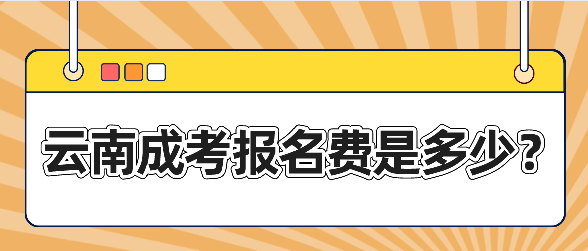 云南成人高考昆明報名的報名考試費是多少? 云南成人高考昆明報名的報名考試費是多少?