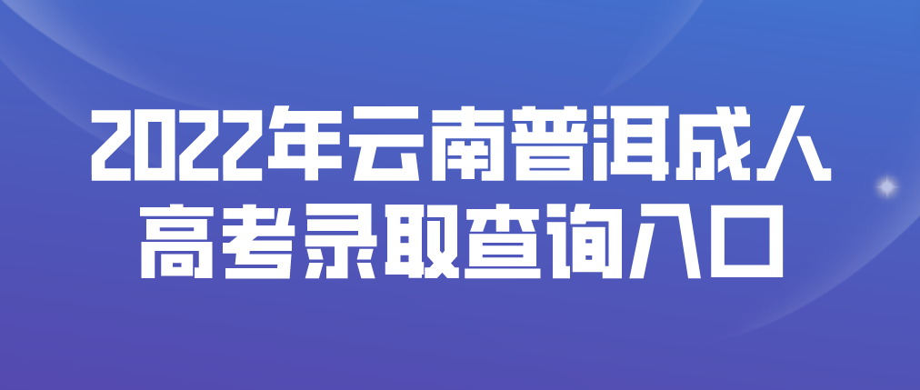 2022年云南普洱成人高考錄取查詢入口