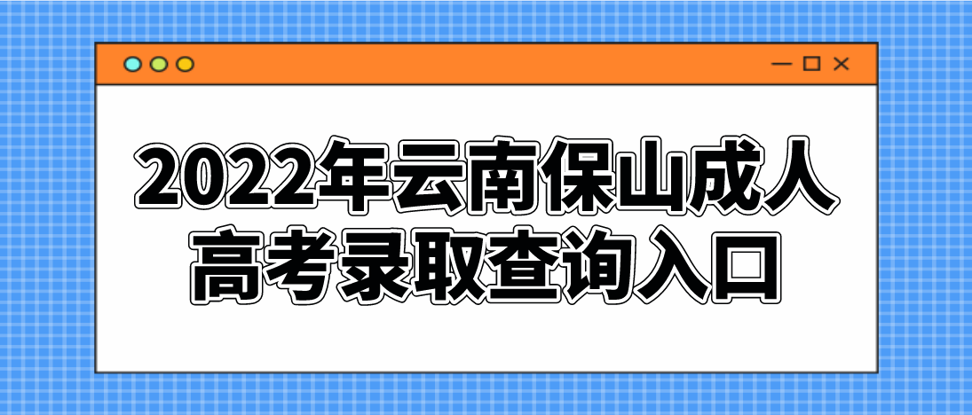 2022年云南保山成人高考錄取查詢入口