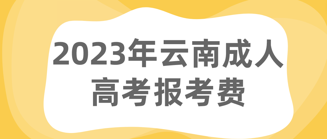 云南2023年成人高考玉溪報考費 云南2023年成人高考玉溪報考費