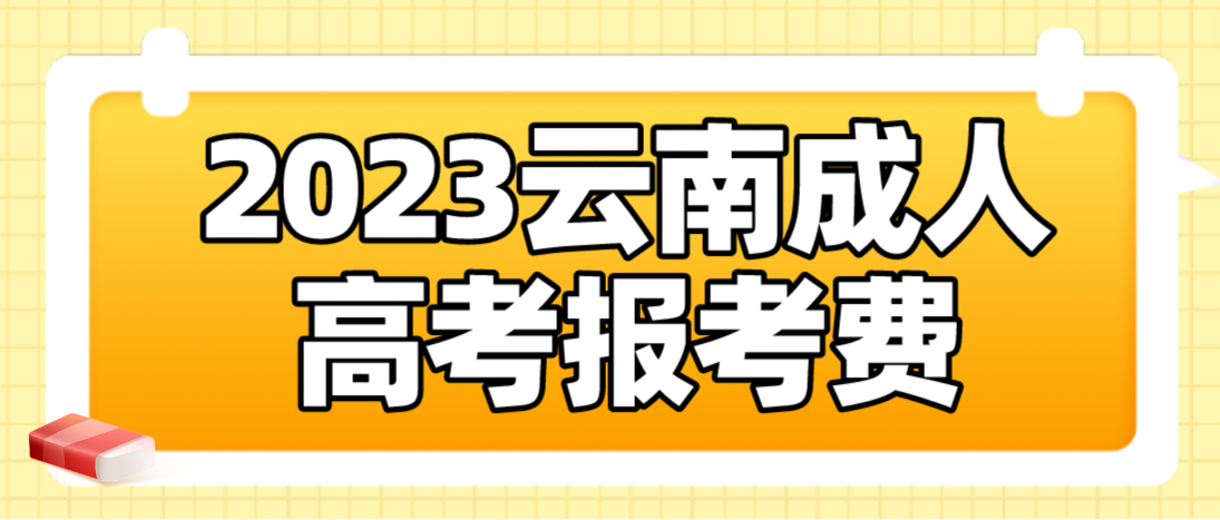 云南2023年成人高考昭通報考費 云南2023年成人高考昭通報考費