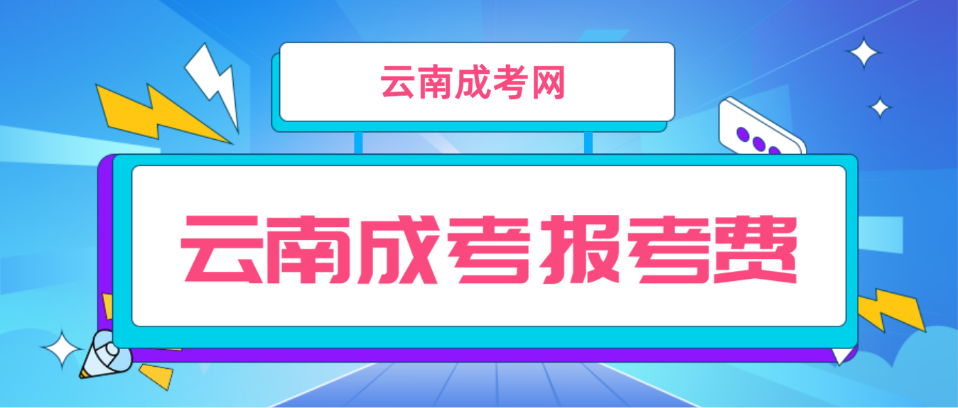 云南2023年成人高考保山報考費 云南2023年成人高考保山報考費