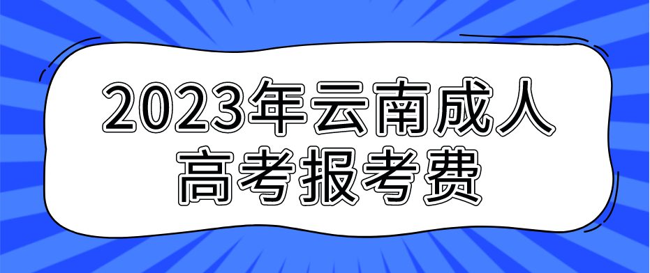 云南2023年成人高考臨滄報(bào)考費(fèi) 云南2023年成人高考臨滄報(bào)考費(fèi)