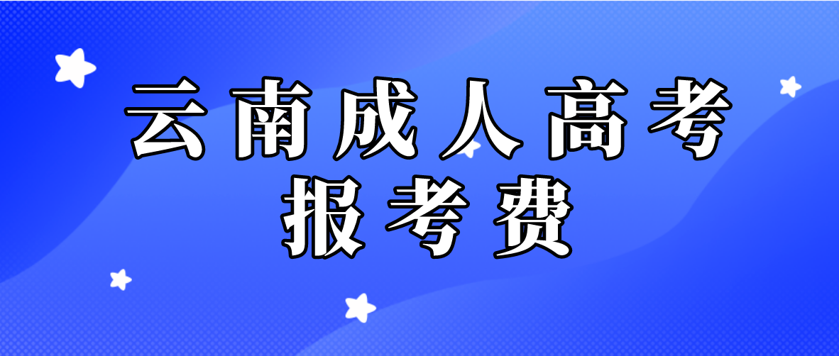 云南2023年成人高考楚雄報(bào)考費(fèi)