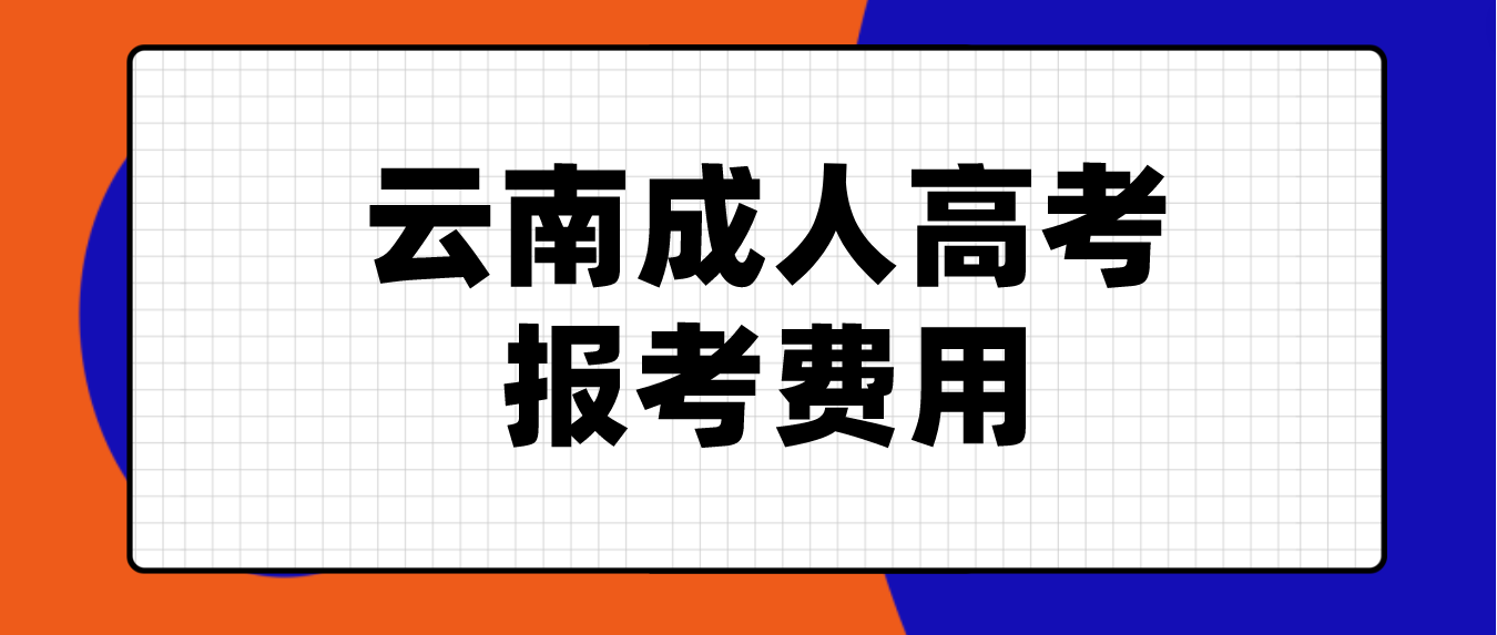 云南2023年成人高考紅河報考費 云南2023年成人高考紅河報考費