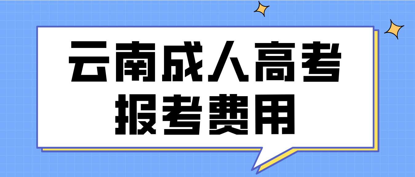 云南2023年文山成人高考報考費