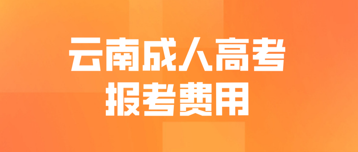 云南2023年成人高考西雙版納報(bào)考費(fèi) 