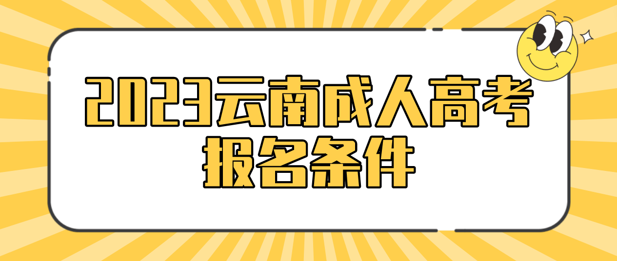 2023年云南成人高考玉溪報名條件 2023年云南成人高考玉溪報名條件