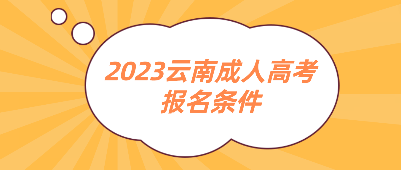 2023年云南成人高考麗江報名條件 2023年云南成人高考麗江報名條件
