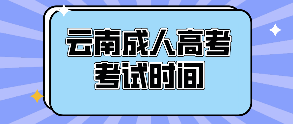 2023年云南成人高考麗江考試時間是什么時候? 2023年云南成人高考麗江考試時間是什么時候?