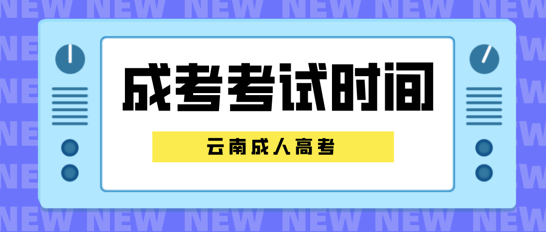 云南成人高考2023年普洱考試時間是什么時候? 云南成人高考2023年普洱考試時間是什么時候?