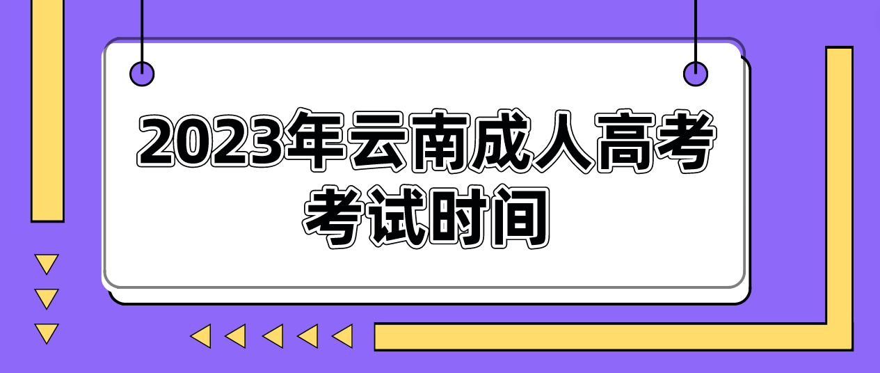 2023年云南迪慶成人高考考試時間是什么時候?