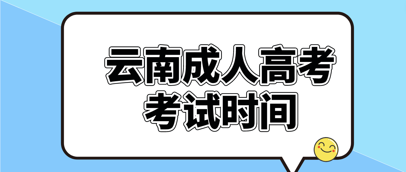 2023年云南西雙版納成人高考考試時間是什么時候?