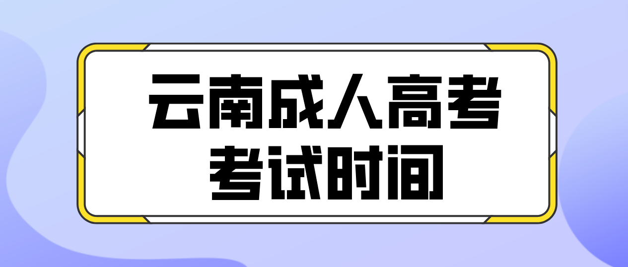 2023年云南大理成人高考考試時間是什么時候?