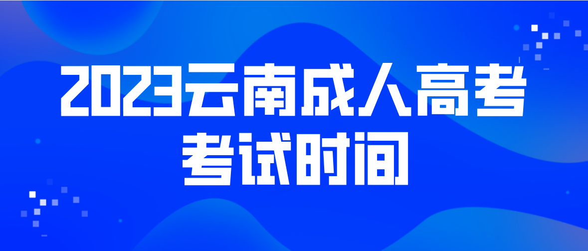2023年云南怒江成人高考考試時間是什么時候?
