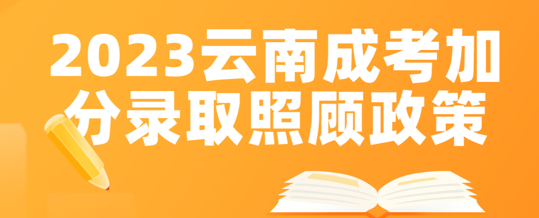 2023年云南迪慶成考加分錄取照顧政策 2023年云南迪慶成考加分錄取照顧政策