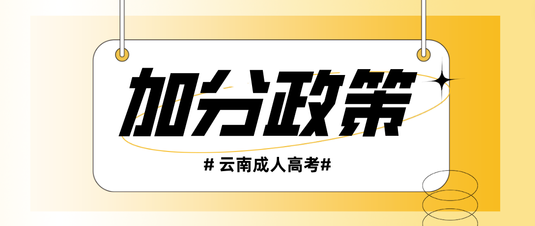 2023年云南成考保山加分錄取照顧政策 2023年云南成考保山加分錄取照顧政策