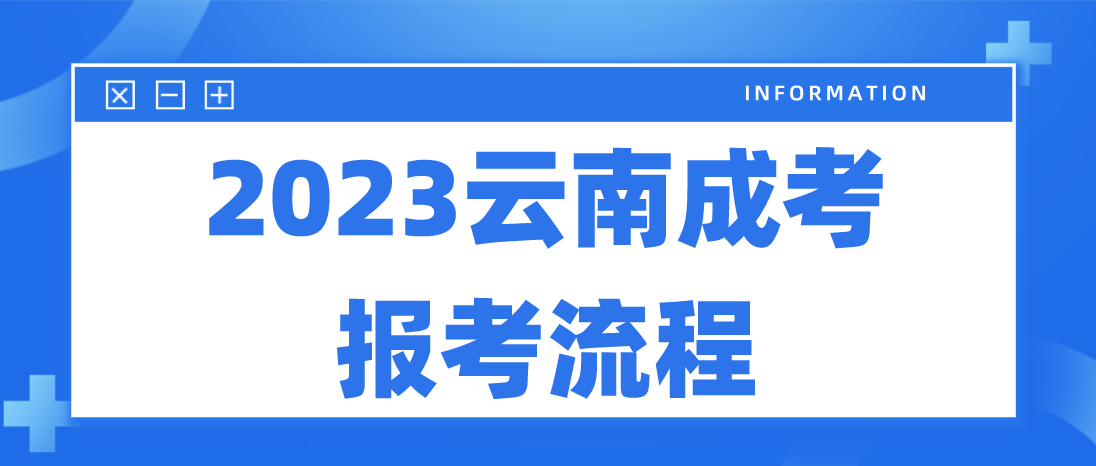 2023年云南大理成人高考報考流程是什么?