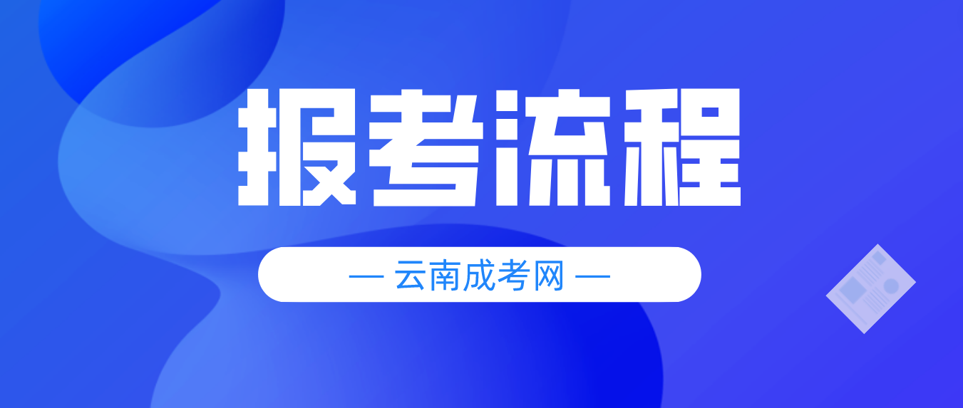2023云南大理成人高考報考流程是什么?