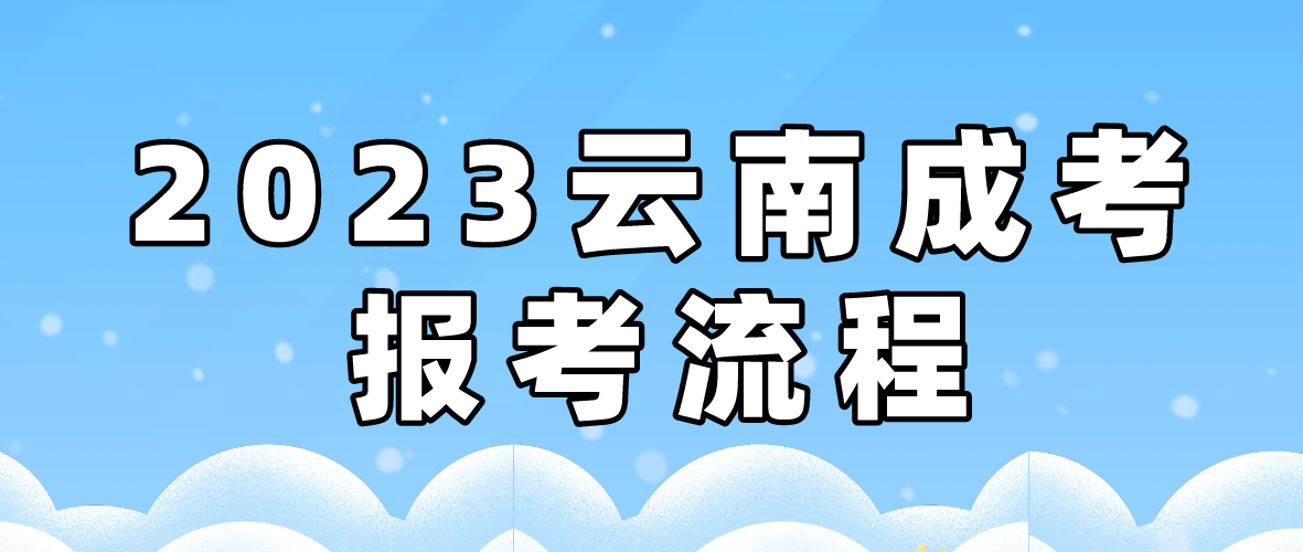 2023年云南文山成考報考流程是什么？